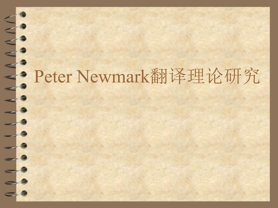 peter-newmark翻译理论研究_第1页