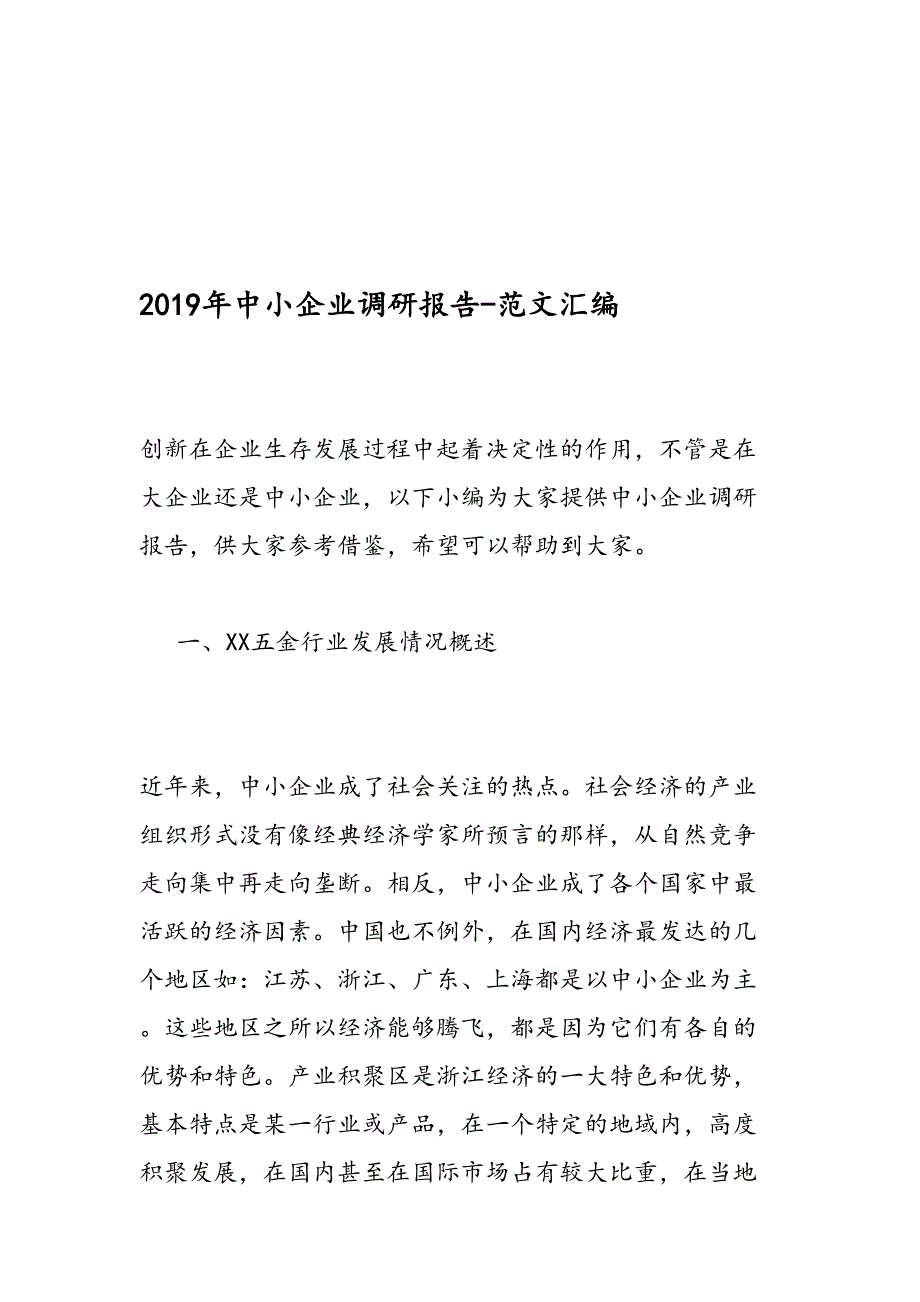 2019年中小企业调研报告-范文汇编_第1页