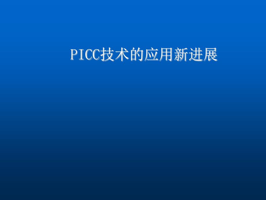 PICC技术的新进展_第1页