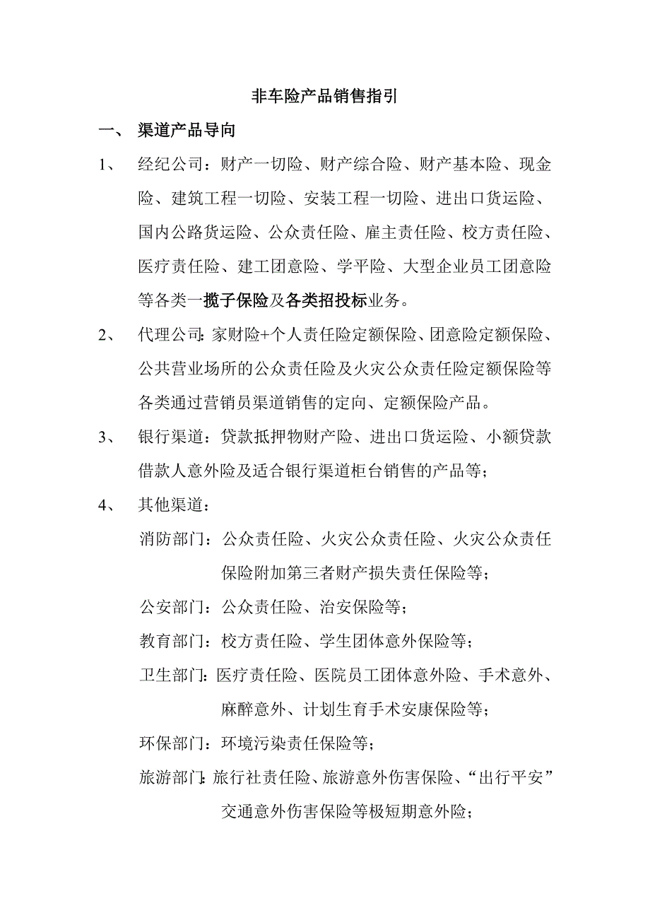 非车险产品销售指引概要_第1页