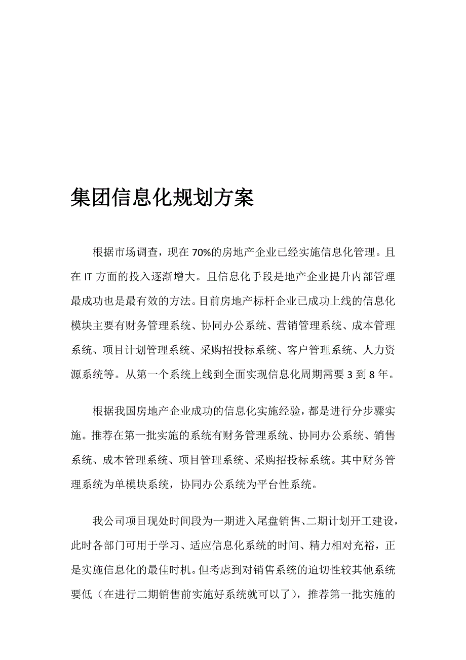 地产信息化规划方案_第1页