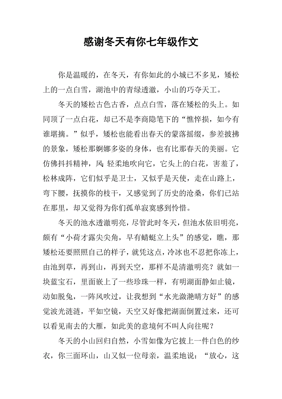 感谢冬天有你七年级作文_第1页