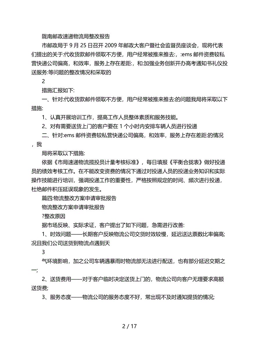 2018年快递破损整改报告_第2页