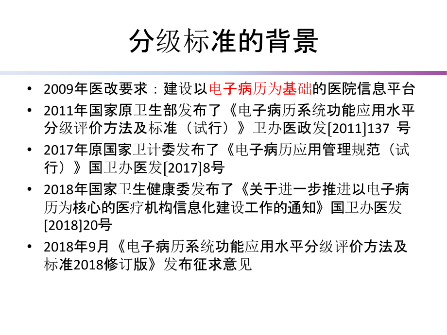 电子病历应用水平分级标准修订版要点解读_第3页