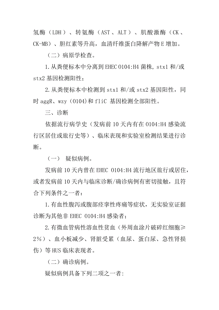 肠出血性大肠杆菌o104-h4感染诊疗指导原则（试行）(卫办医政发〔20xx〕87号)_第3页