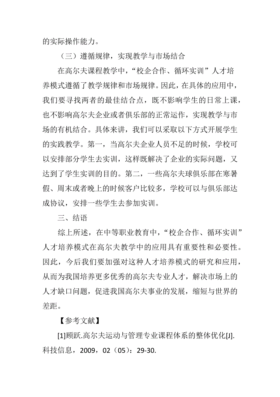 “校企合作、循环实训”人才培养模式实践研究_第4页