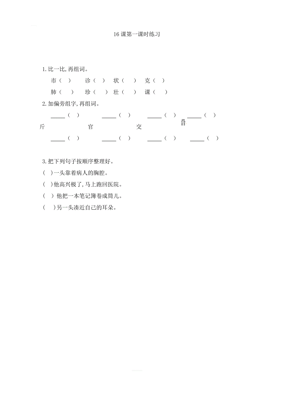 2018年苏教版三年级语文上册 16 世界上第一个听诊器第一课时练习_第1页