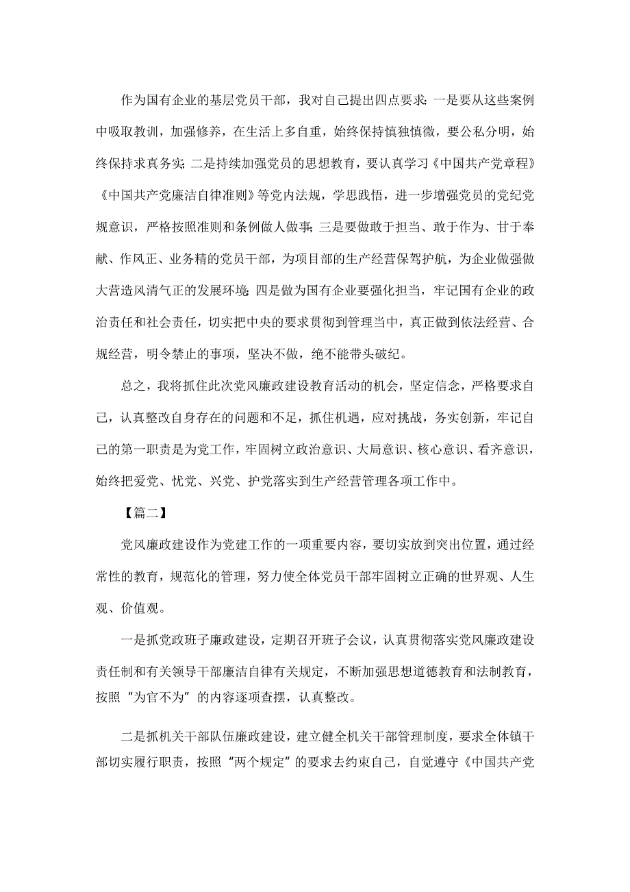 学习党风廉政建设教育体会七篇【与】《国有企业领导人员廉洁从业若干规定》学习体会七篇《合集》_第3页