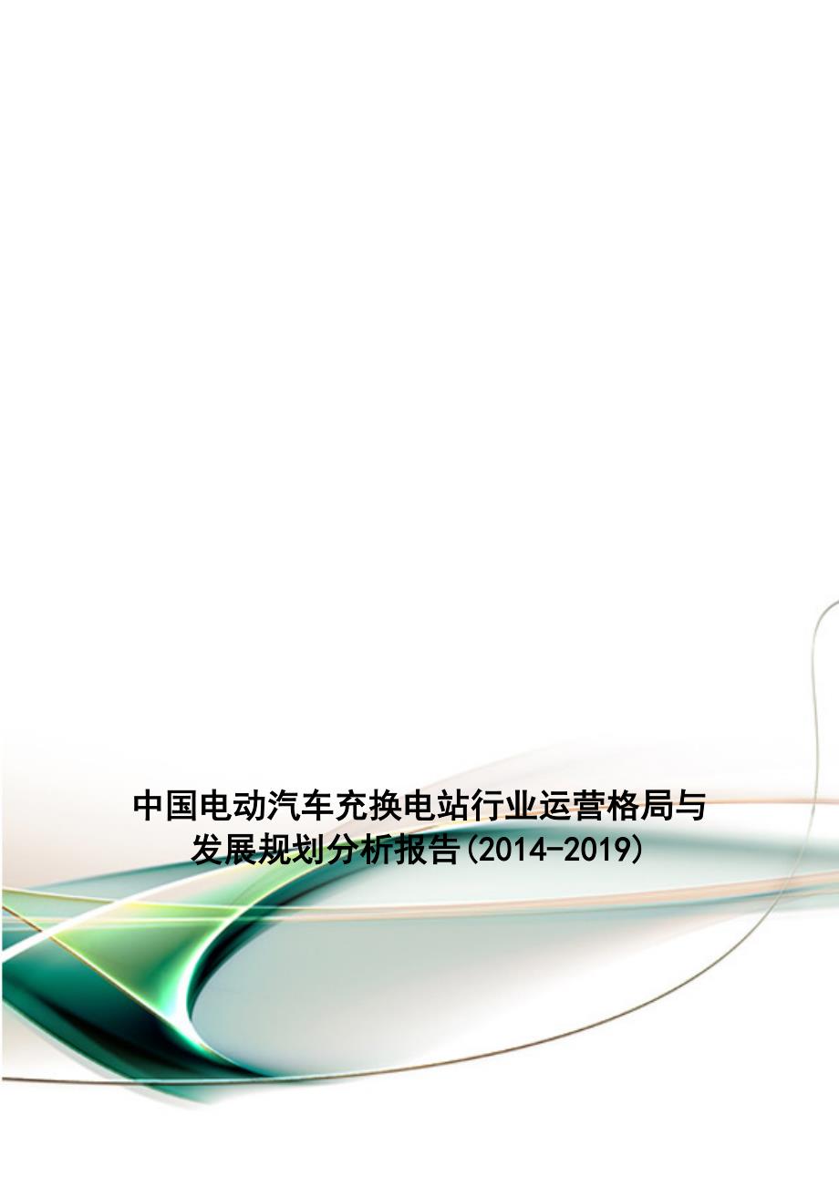 中国电动汽车充换电站行业运营格局与发展规划分析报告(2014-2019)_第1页