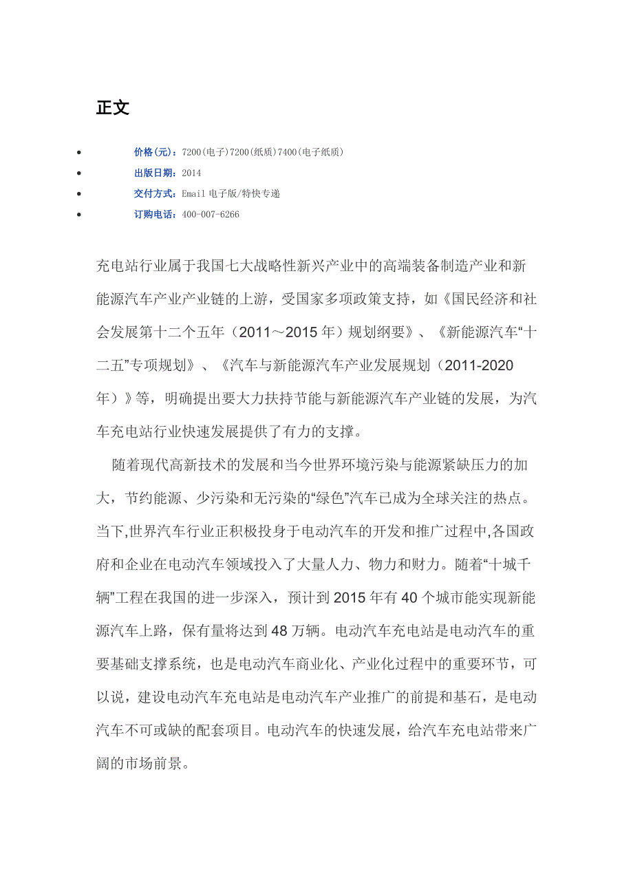 中国电动汽车充换电站行业运营格局与发展规划分析报告(2014-2019)_第3页