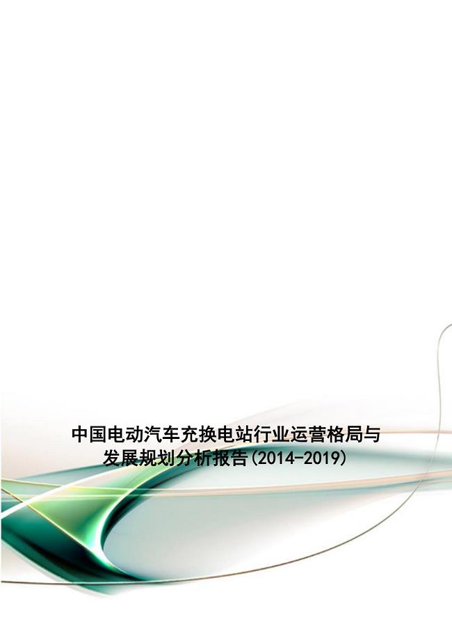 中国电动汽车充换电站行业运营格局与发展规划分析报告(2014-2019)