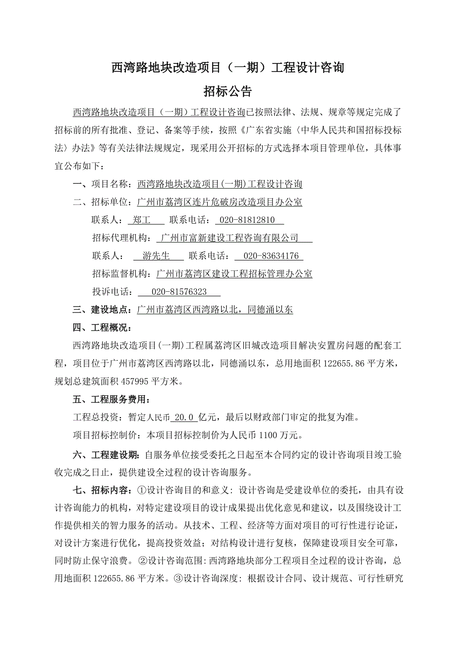 西湾路地块改造项目(一期)工程设计咨询_第1页