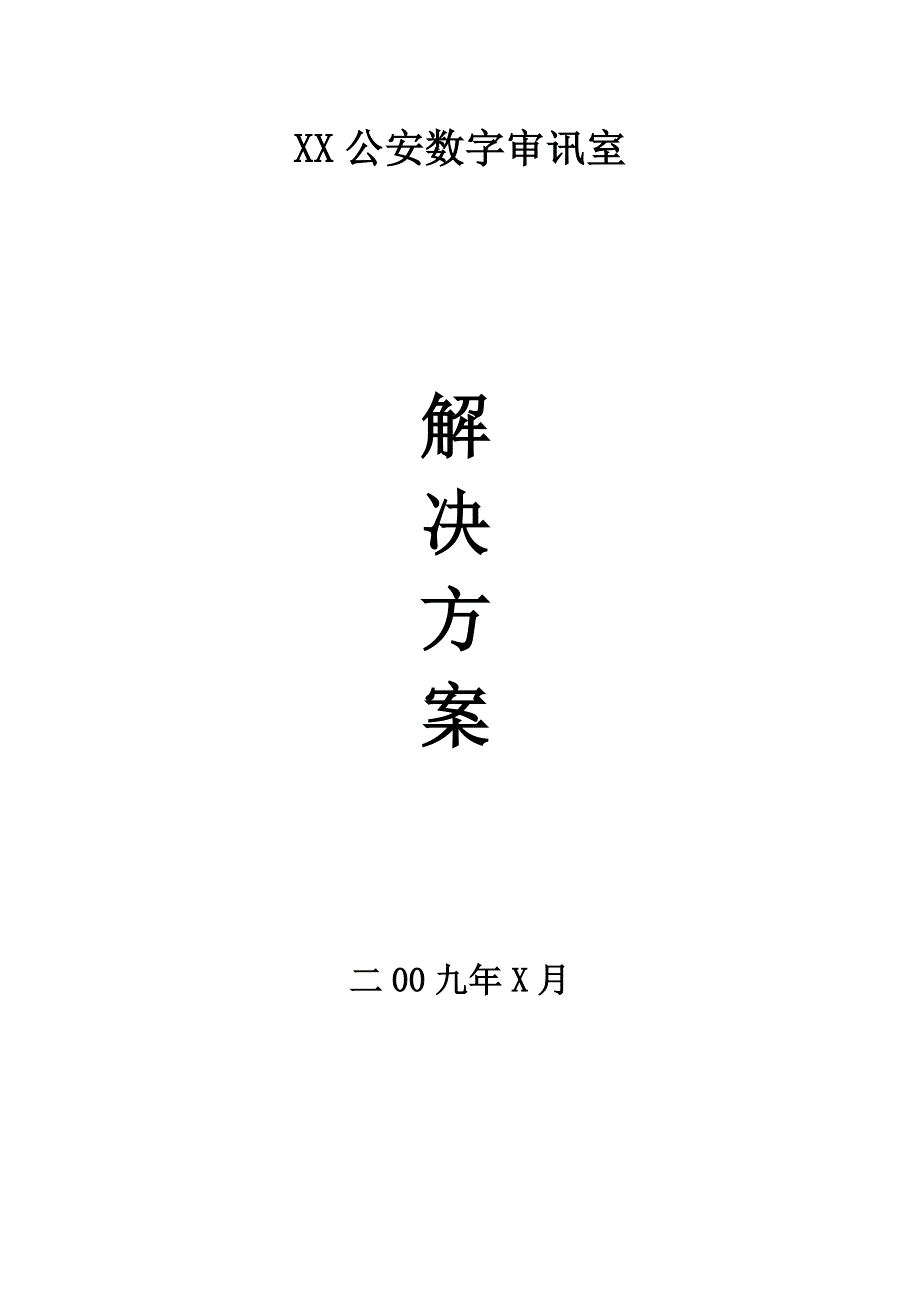 数字审讯室设计_第1页