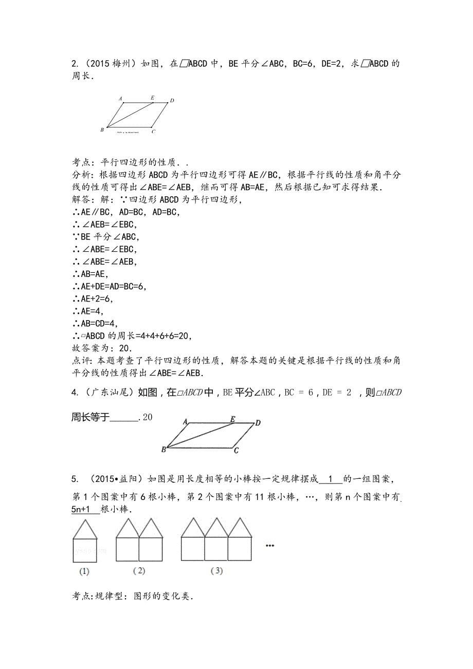 2015年中考数学试题分类汇编：四边形_第5页