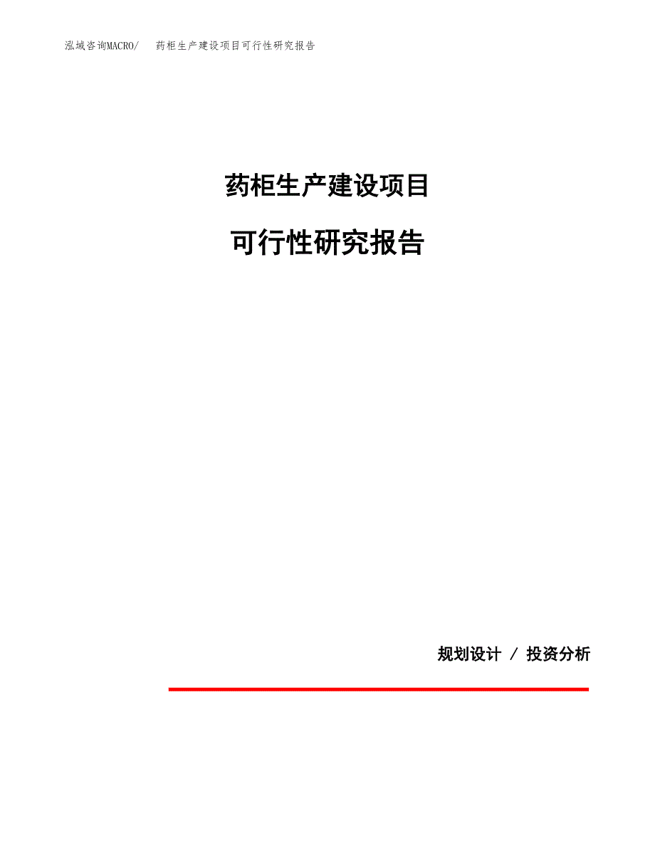 范文药柜生产建设项目可行性研究报告_第1页