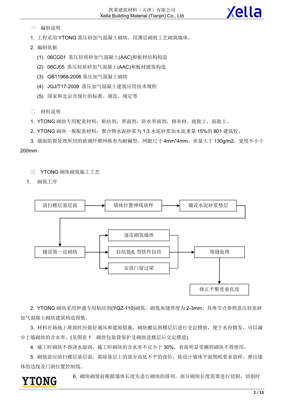 YTONG砌块标准施工方案要点_第2页