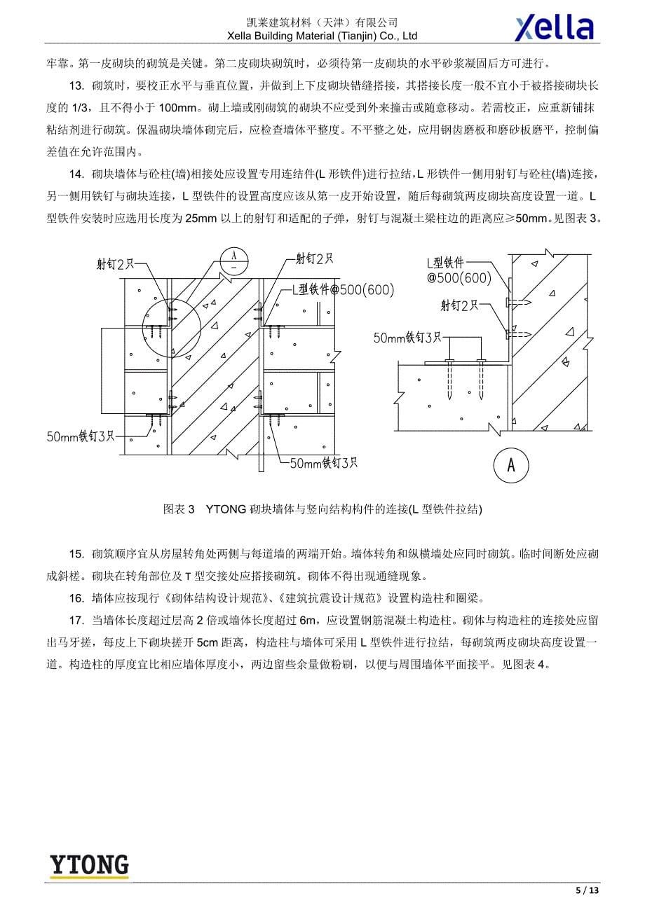 YTONG砌块标准施工方案要点_第5页