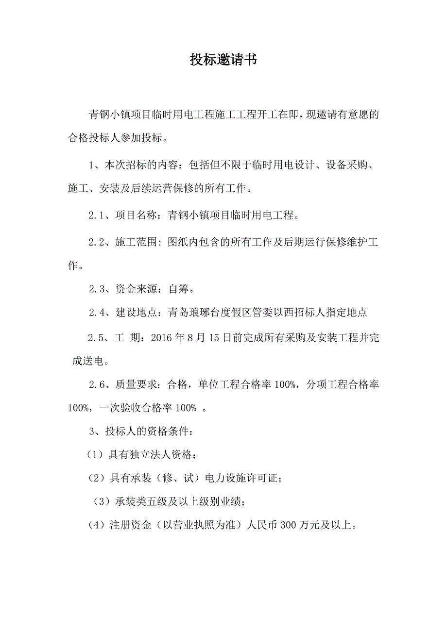 青钢小镇项目临时用电工程_第2页