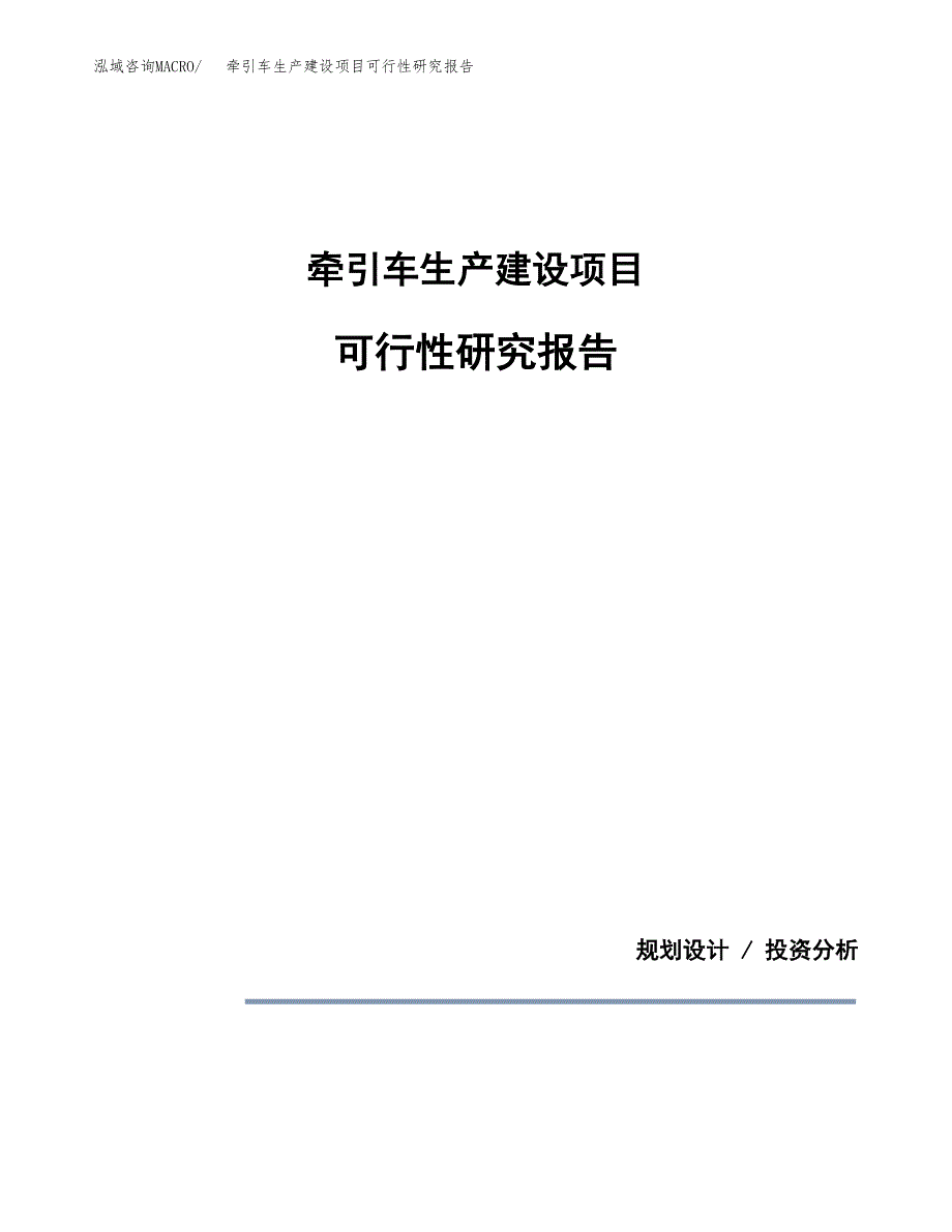 范文牵引车生产建设项目可行性研究报告_第1页