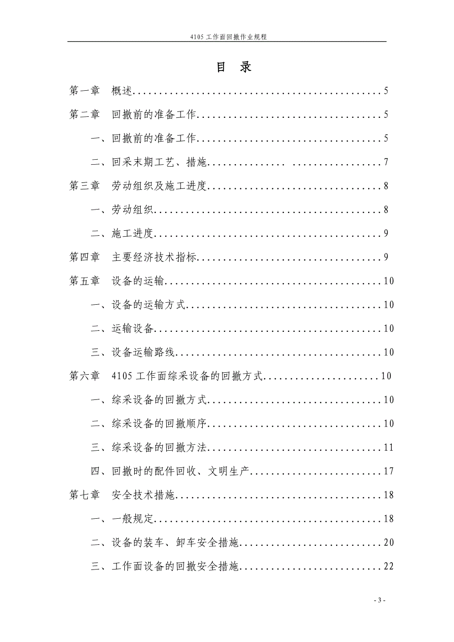 4105综采面回撤作业规程_第3页