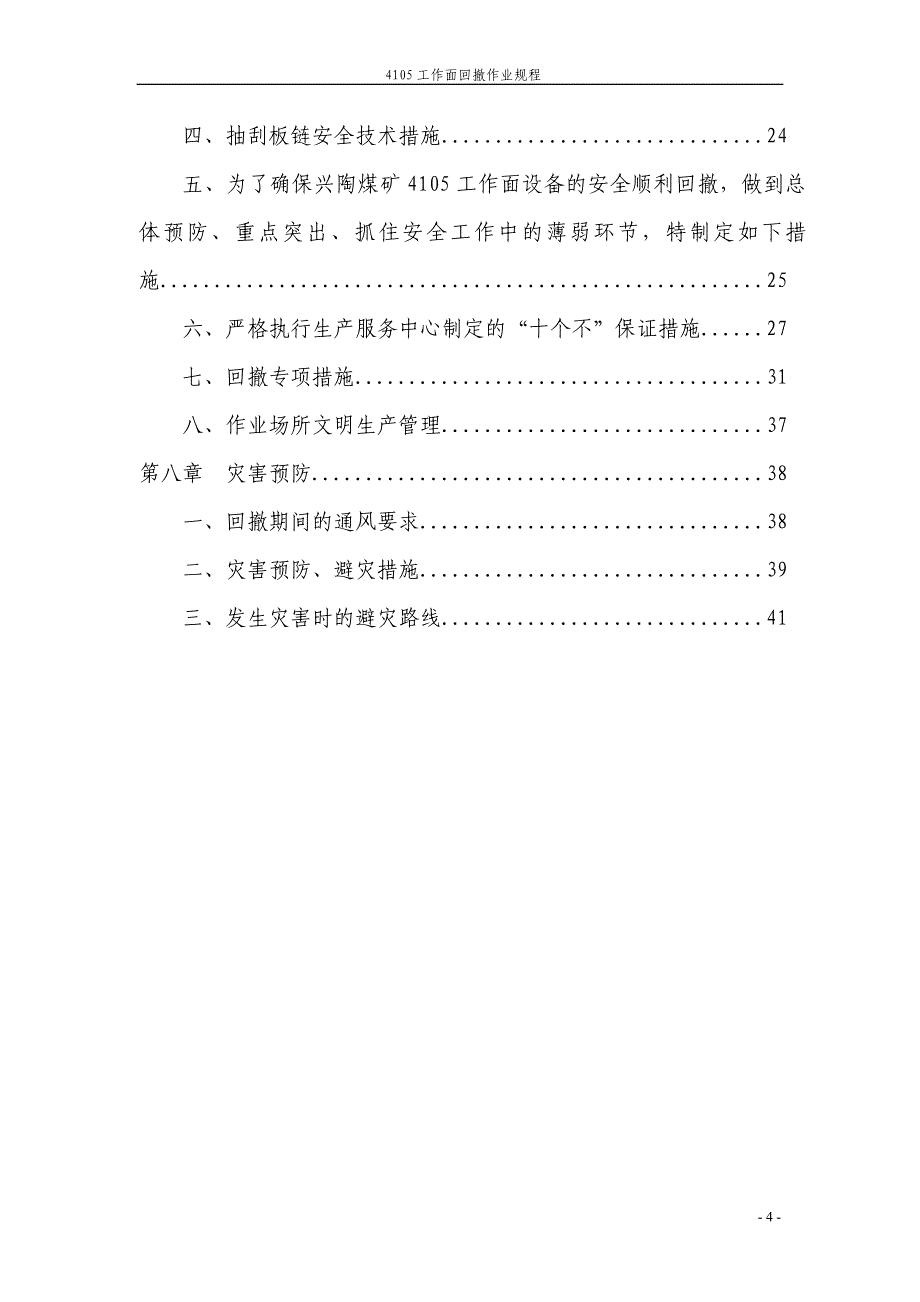 4105综采面回撤作业规程_第4页