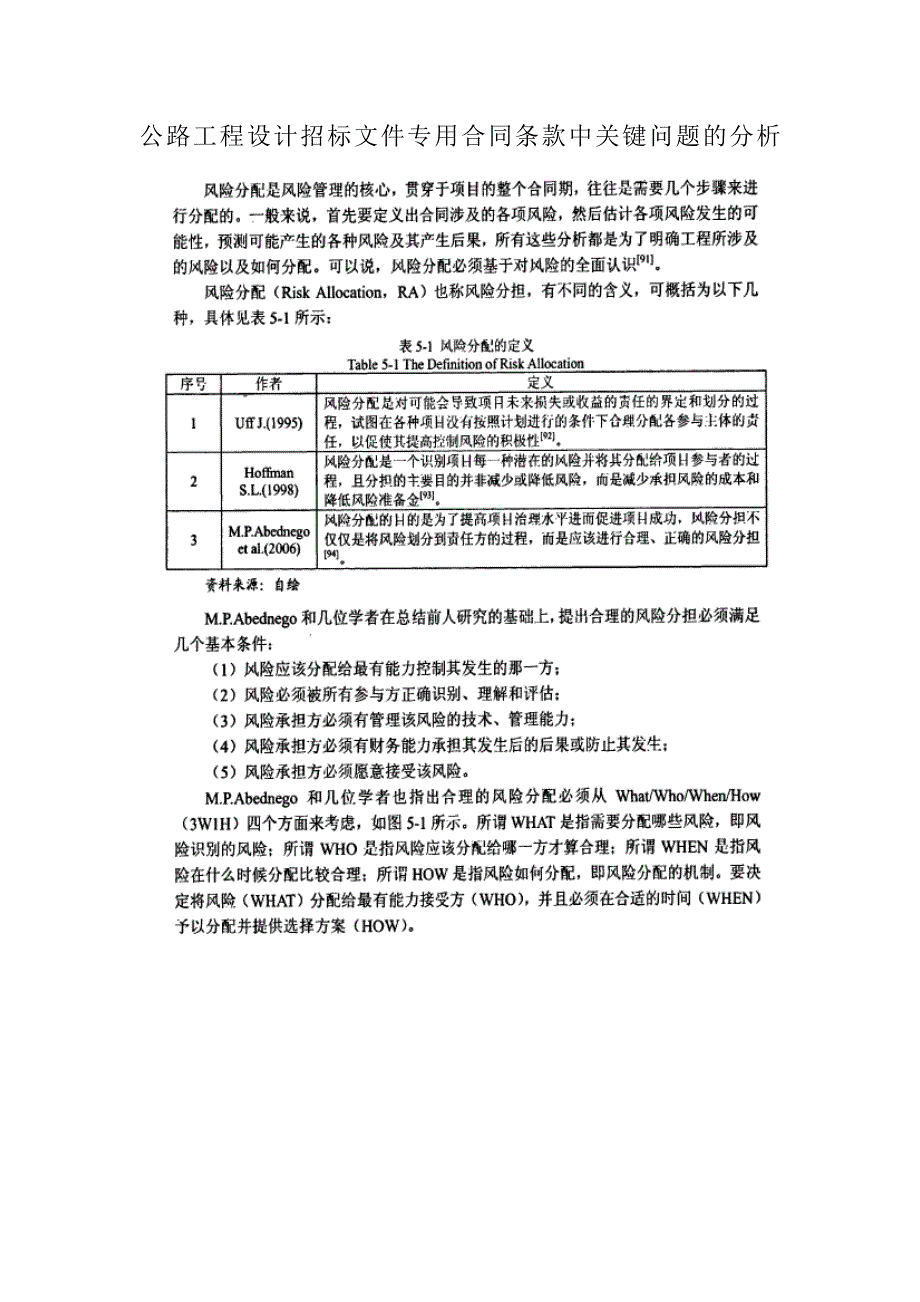 公路工程设计招标文件专用合同条款中关键问题的分析_第1页