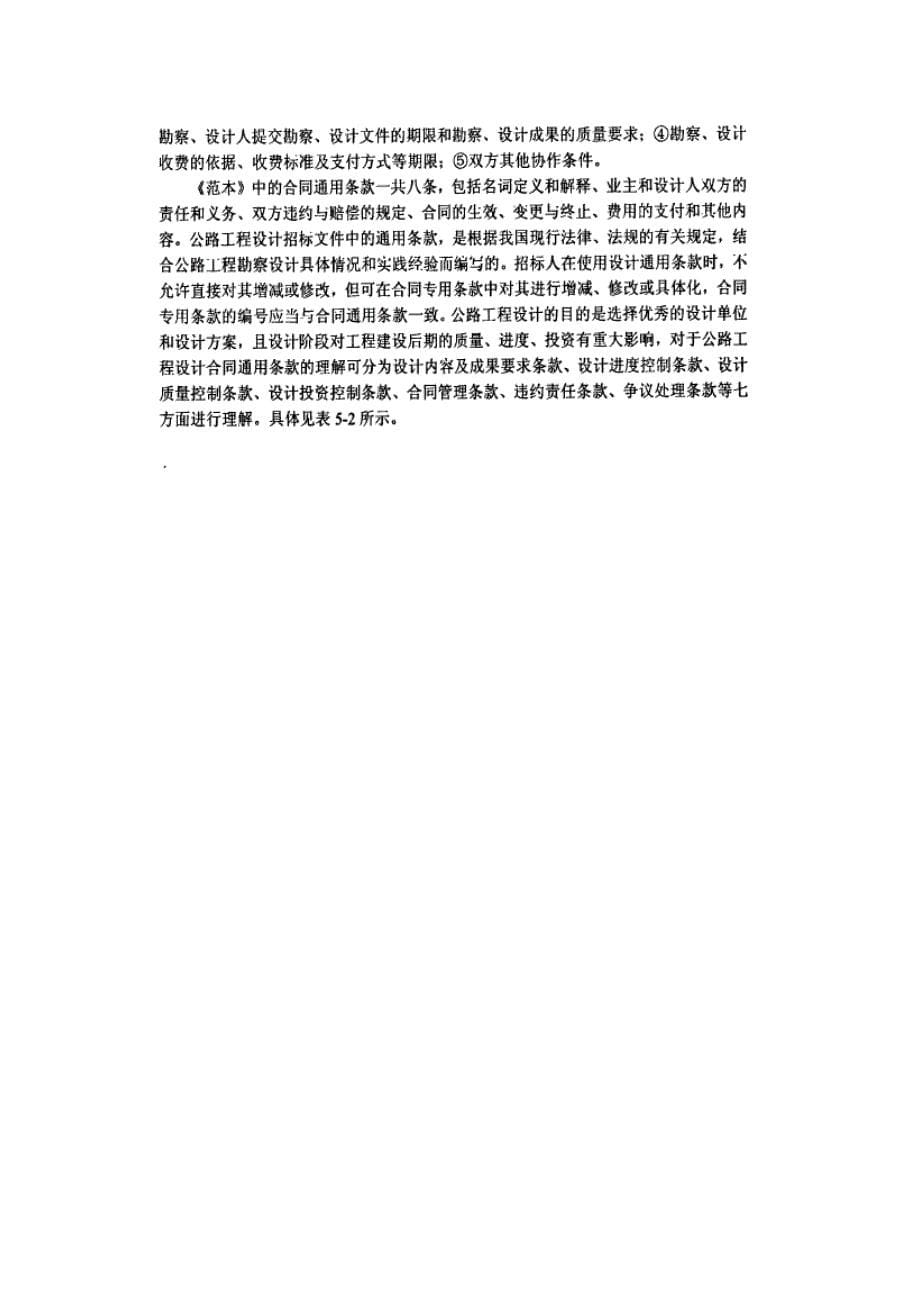 公路工程设计招标文件专用合同条款中关键问题的分析_第5页