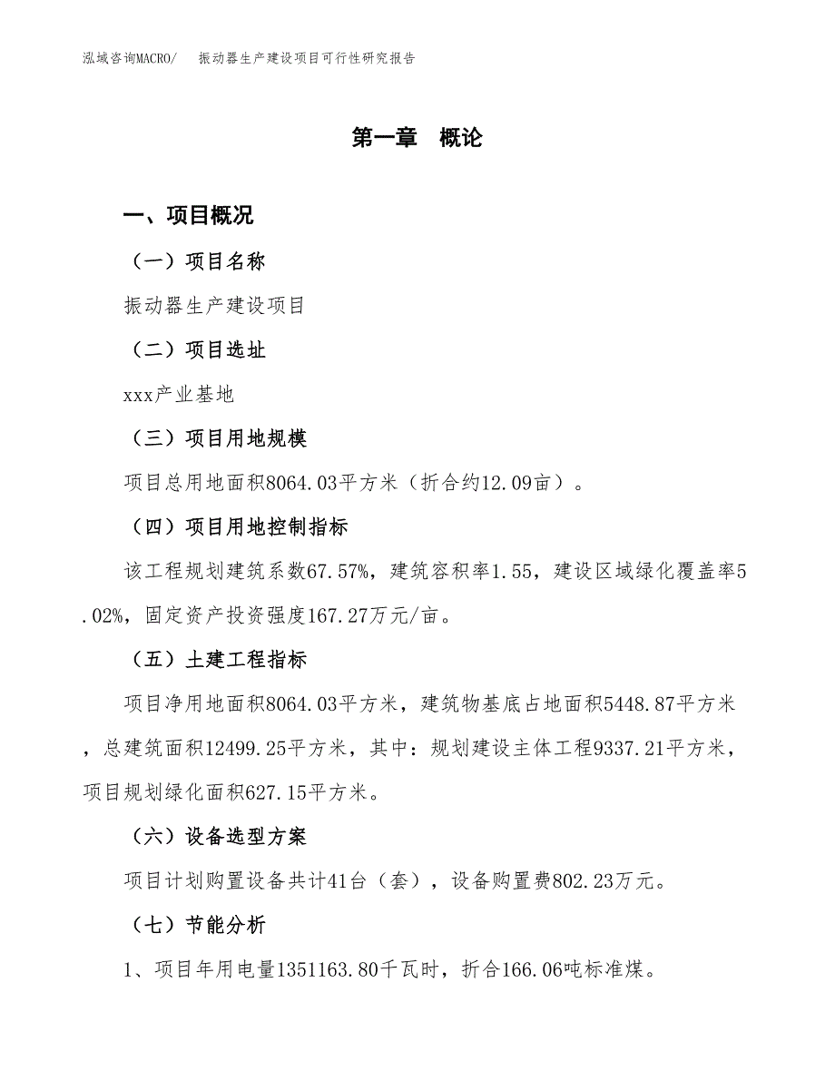 范文振动器生产建设项目可行性研究报告_第4页