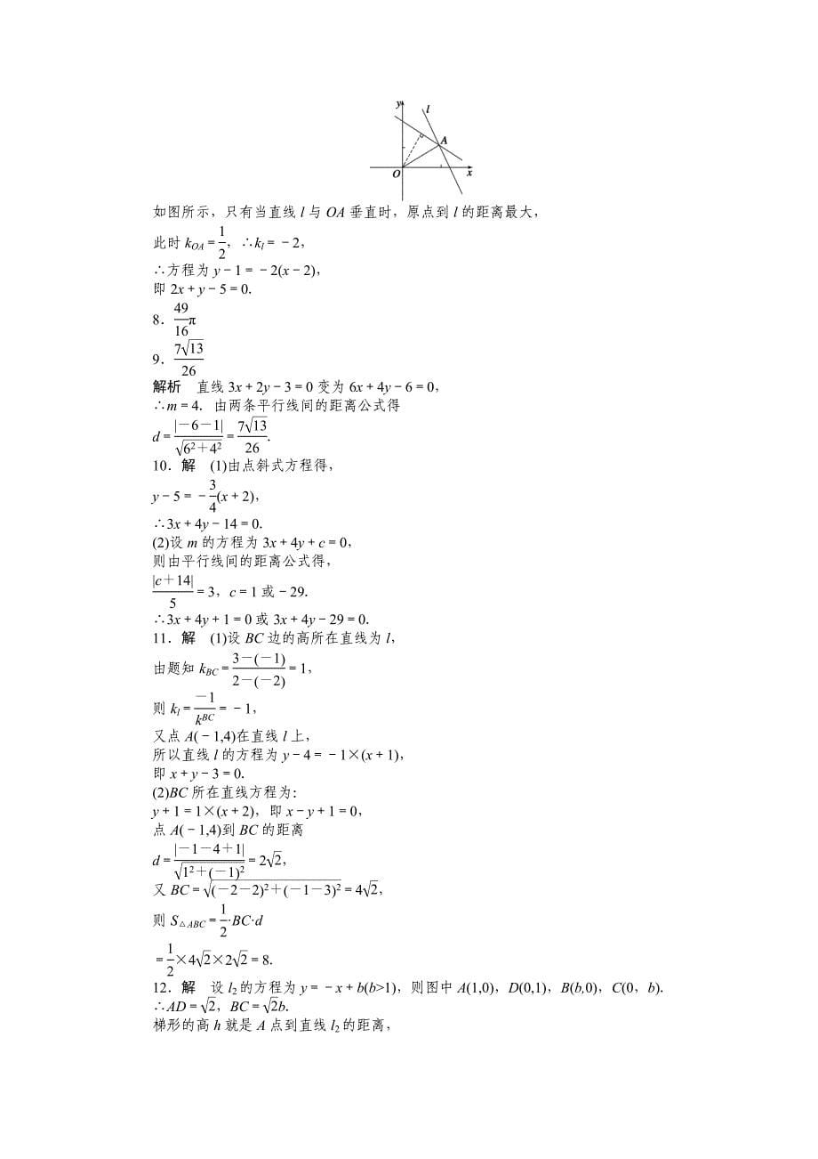 2015年苏教版必修二第2章平面解析几何初步作业题解析20套2．1．6_第5页