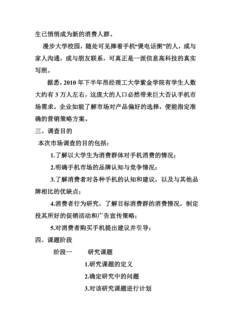 南京市大学生手机消费市场调查建议书_第4页