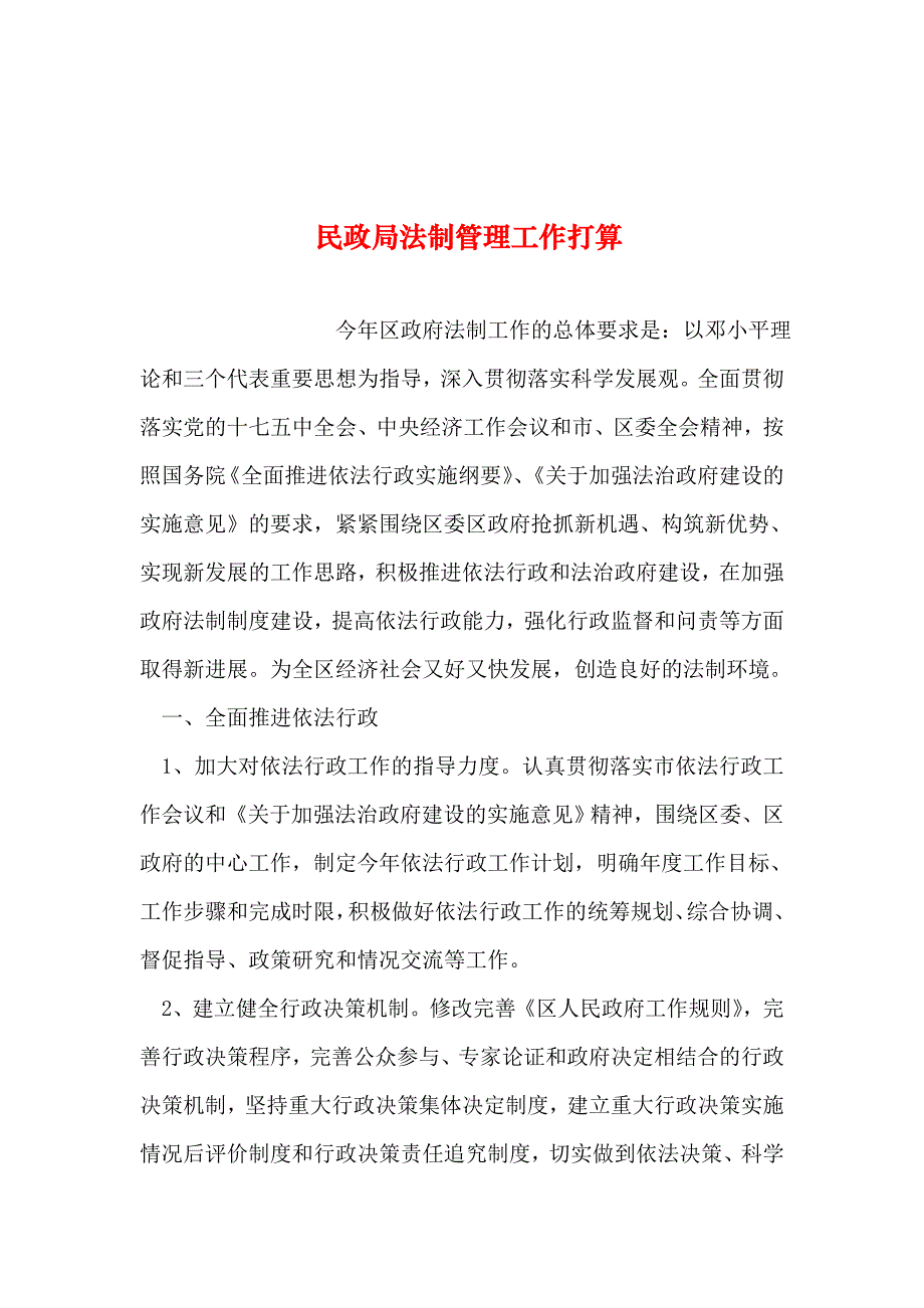 2019年整理--民政局法制管理工作打算_第1页