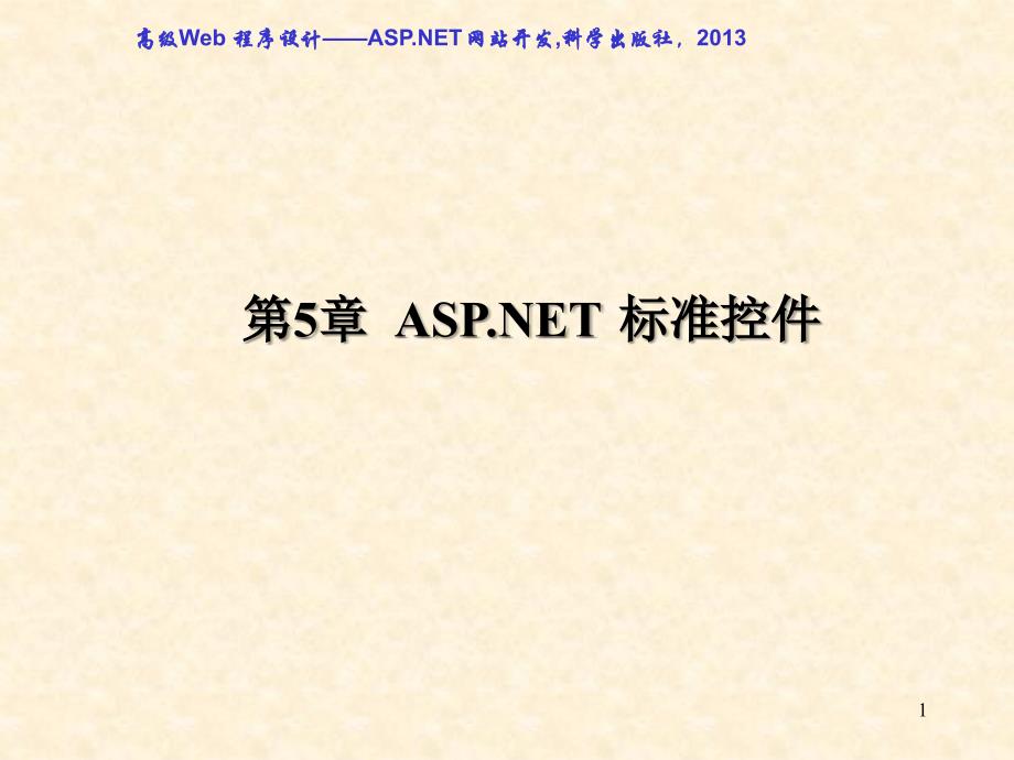 ASP.NET网站开发全部课件第5章ASP.NET标准控件_第1页