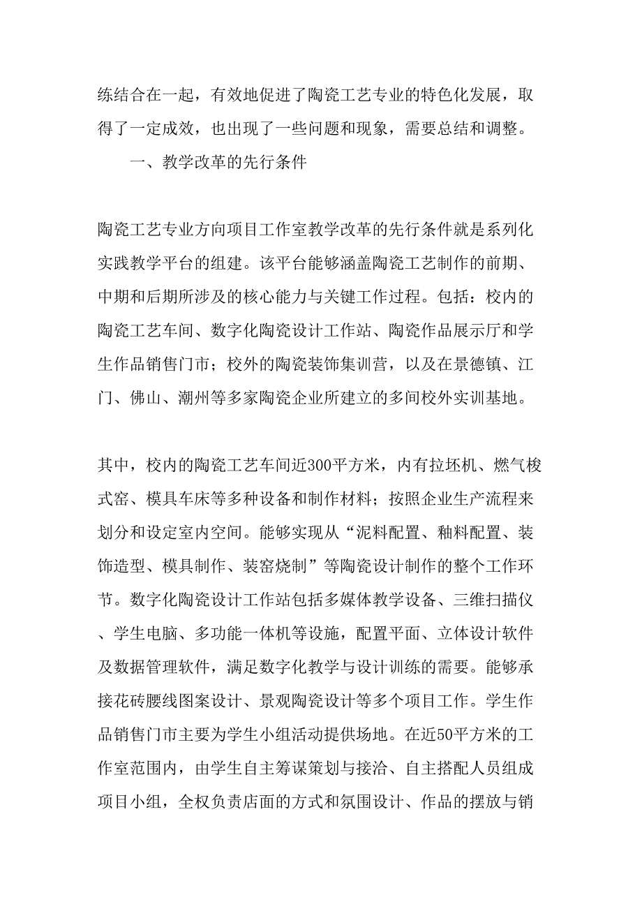 高职艺术设计专业陶瓷工艺项目工作室教学改革的探索-精品文档_第2页