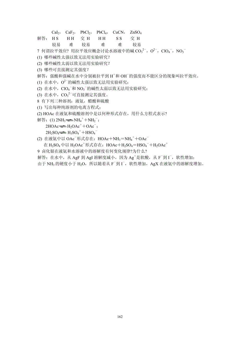 中级无机化学唐宗薰版课后习题第二章答案_第2页