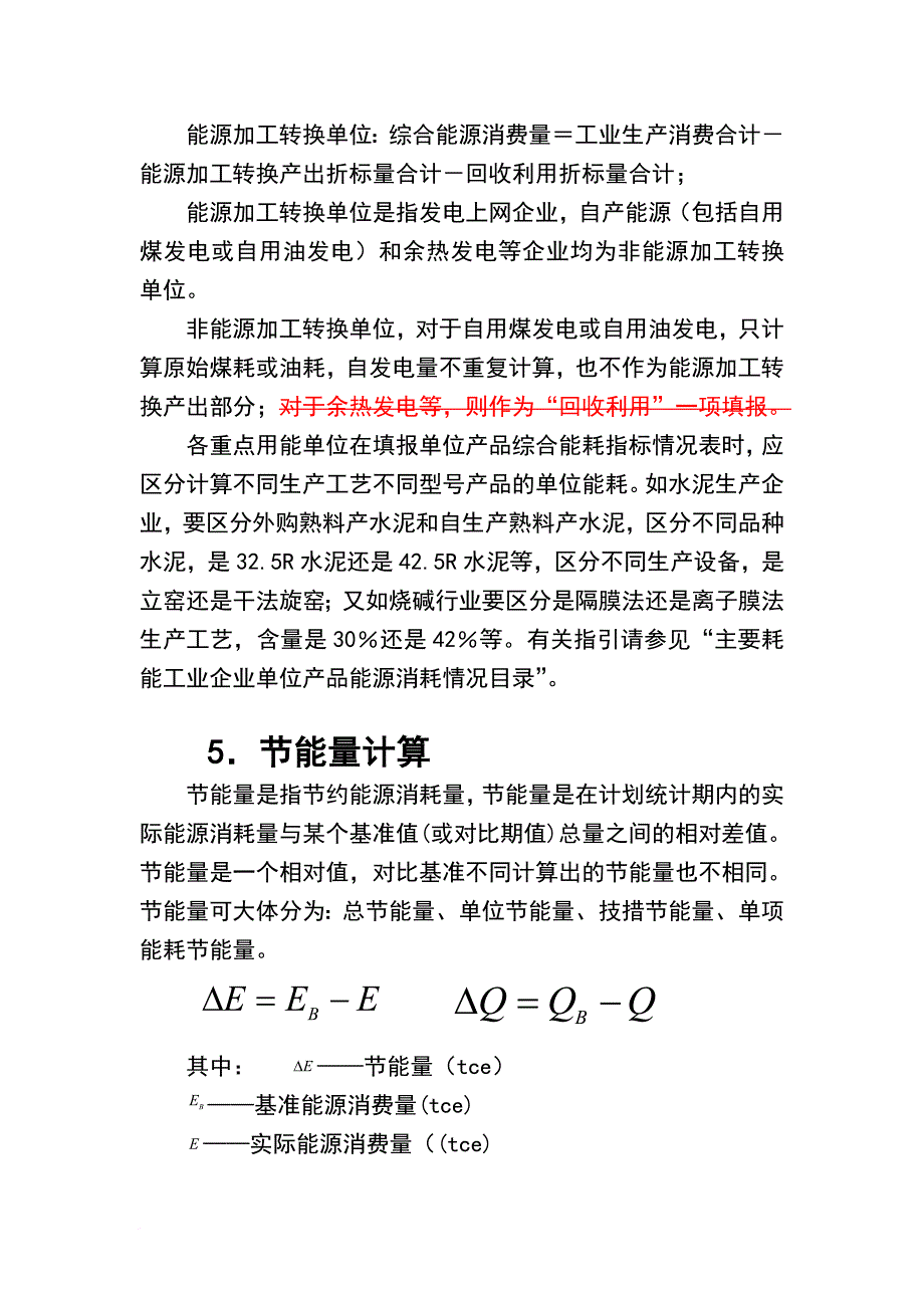 用能单位能源利用状况报告中相关问题的解释_第4页