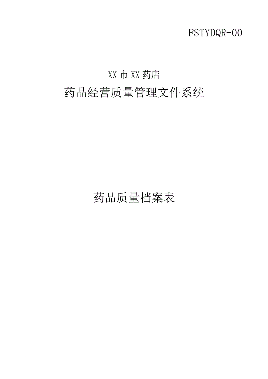 药品质量管理档案[1]_第3页