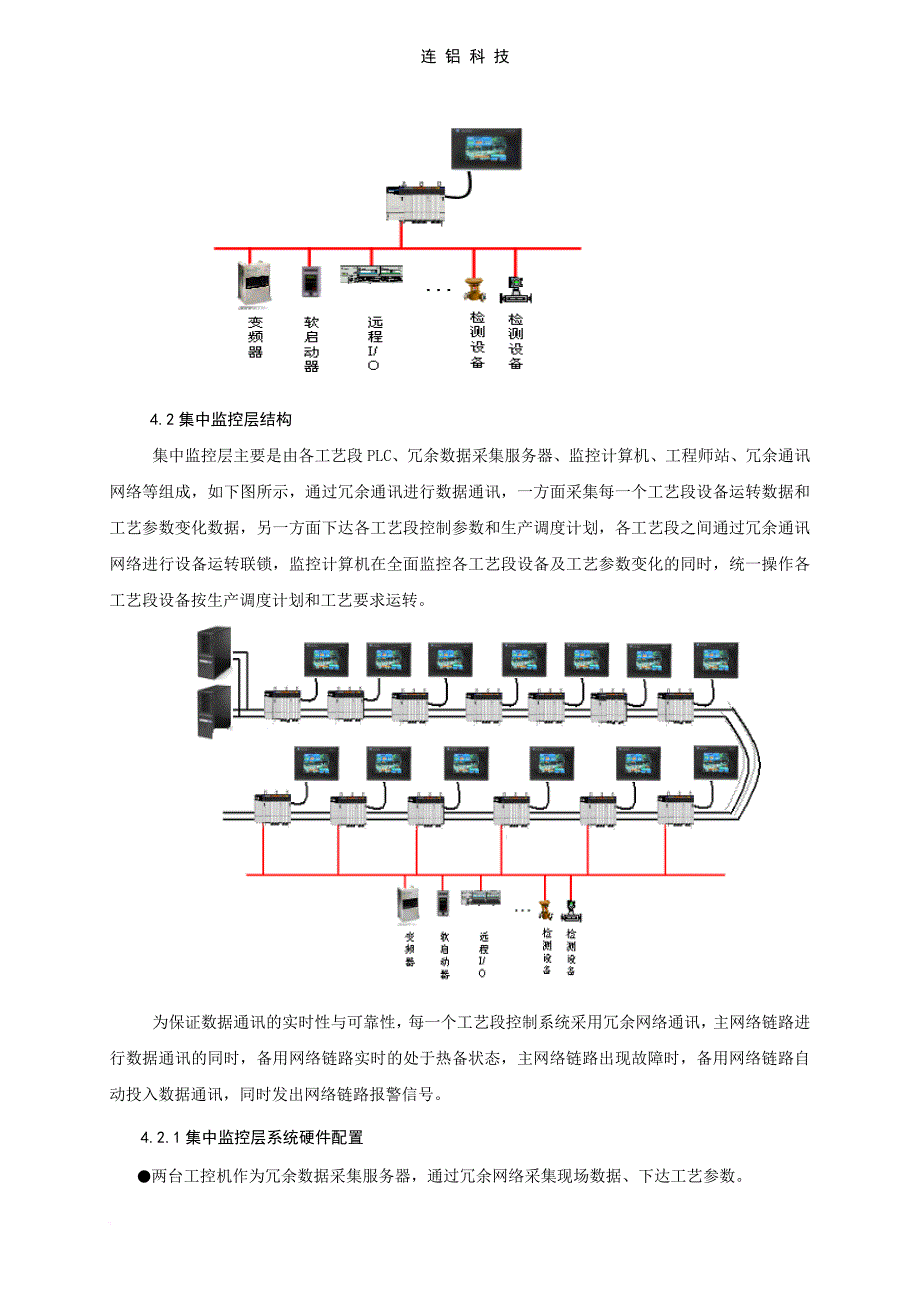 管控一体化方案在铝熔铸车间的运用_第4页