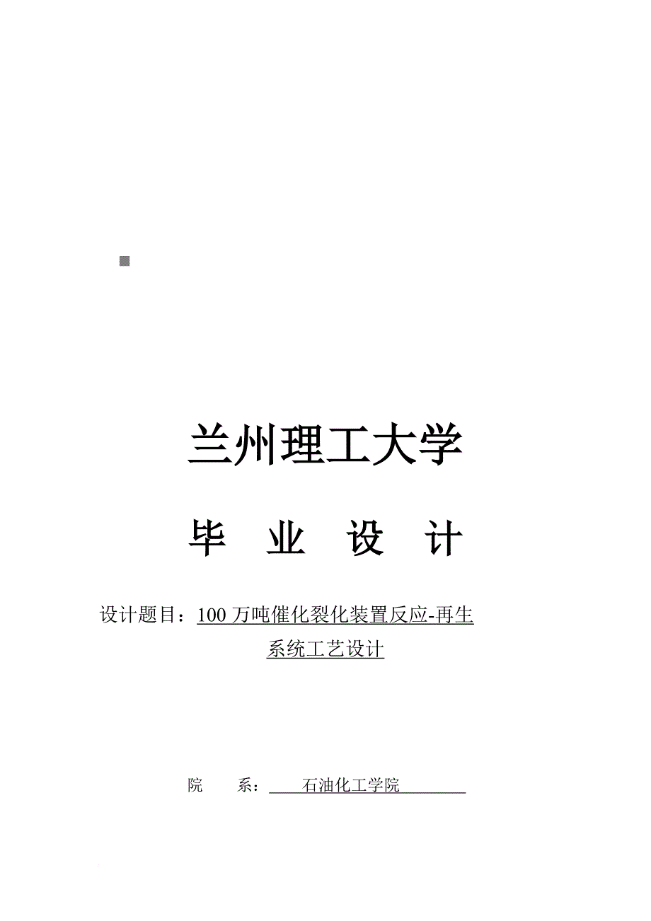 毕业设计之再生系统工艺设计_第1页