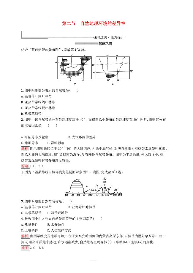 2018_2019高中地理第五章自然地理环境的整体性与差异性5.2自然地理环境的差异性同步配套练习新人教版必修1