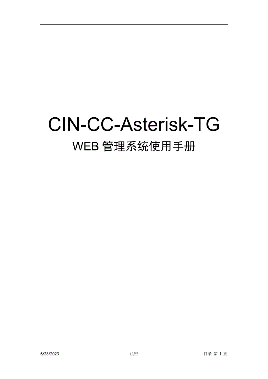 CIN-CC-Asterisk-TG-WEB管理系统使用手册要点_第1页