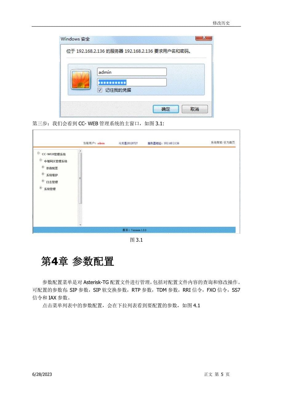 CIN-CC-Asterisk-TG-WEB管理系统使用手册要点_第5页