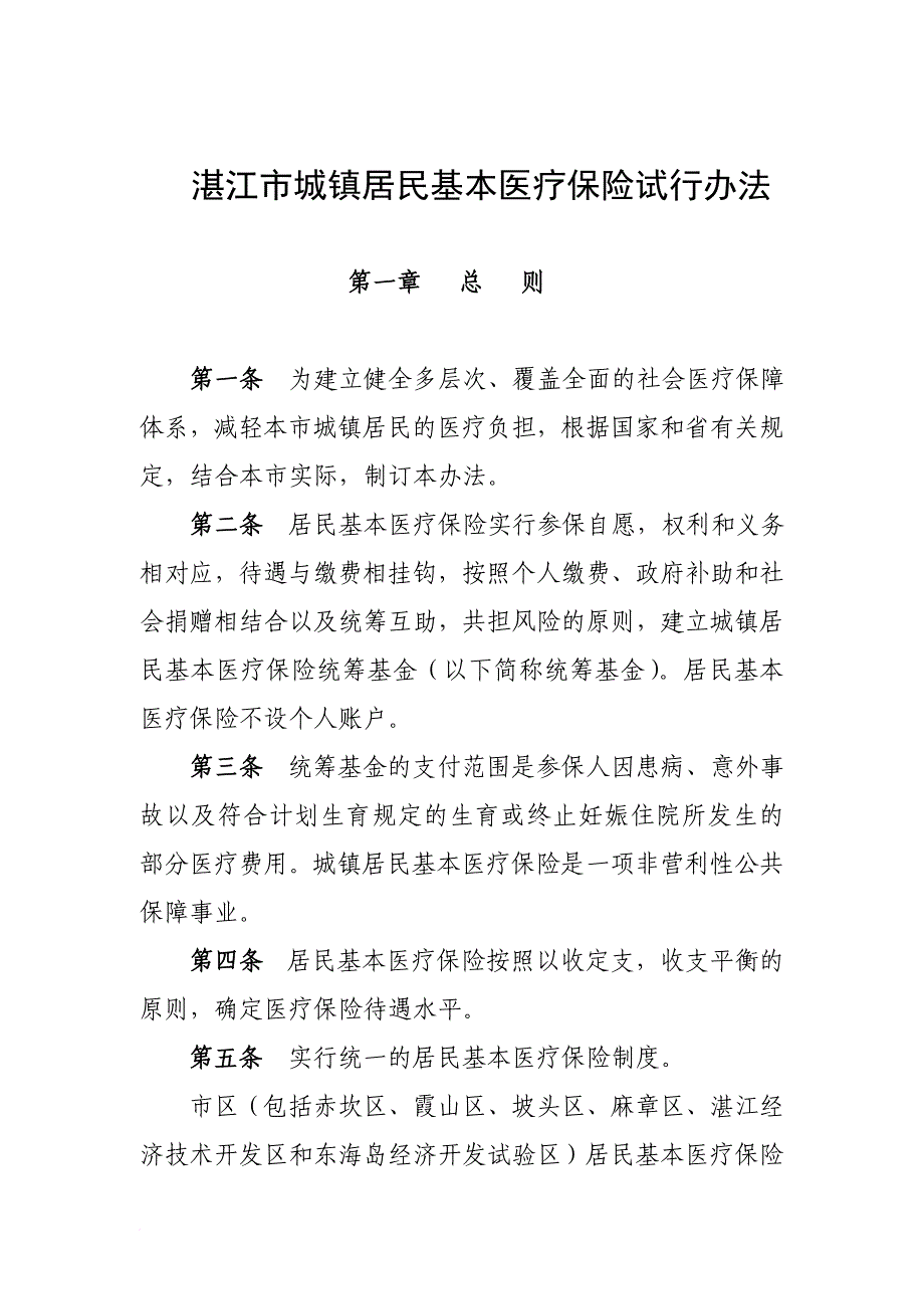 湛江市城镇居民基本医疗保险试行制度_第1页