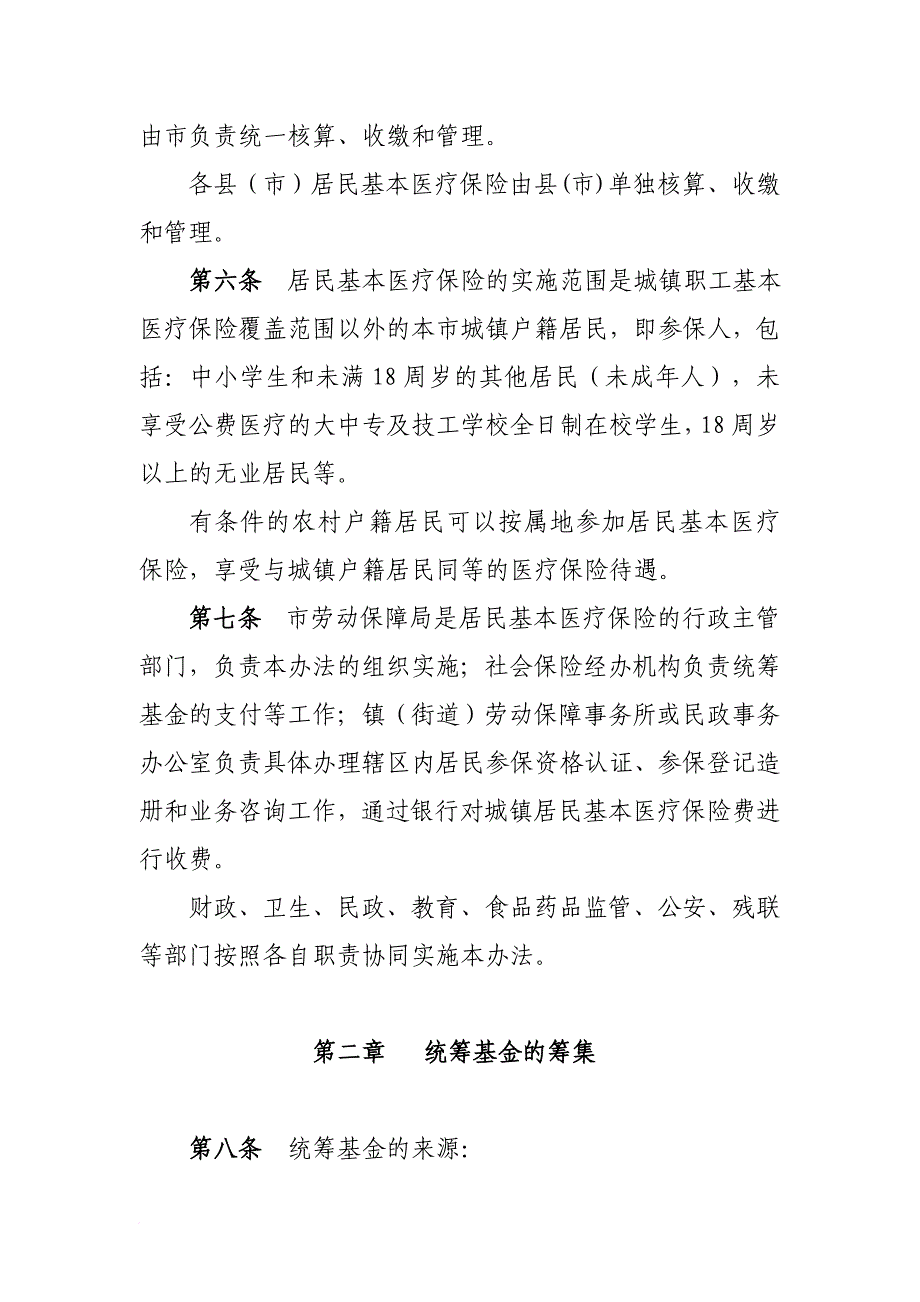 湛江市城镇居民基本医疗保险试行制度_第2页