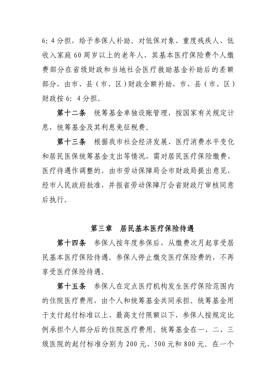 湛江市城镇居民基本医疗保险试行制度_第4页