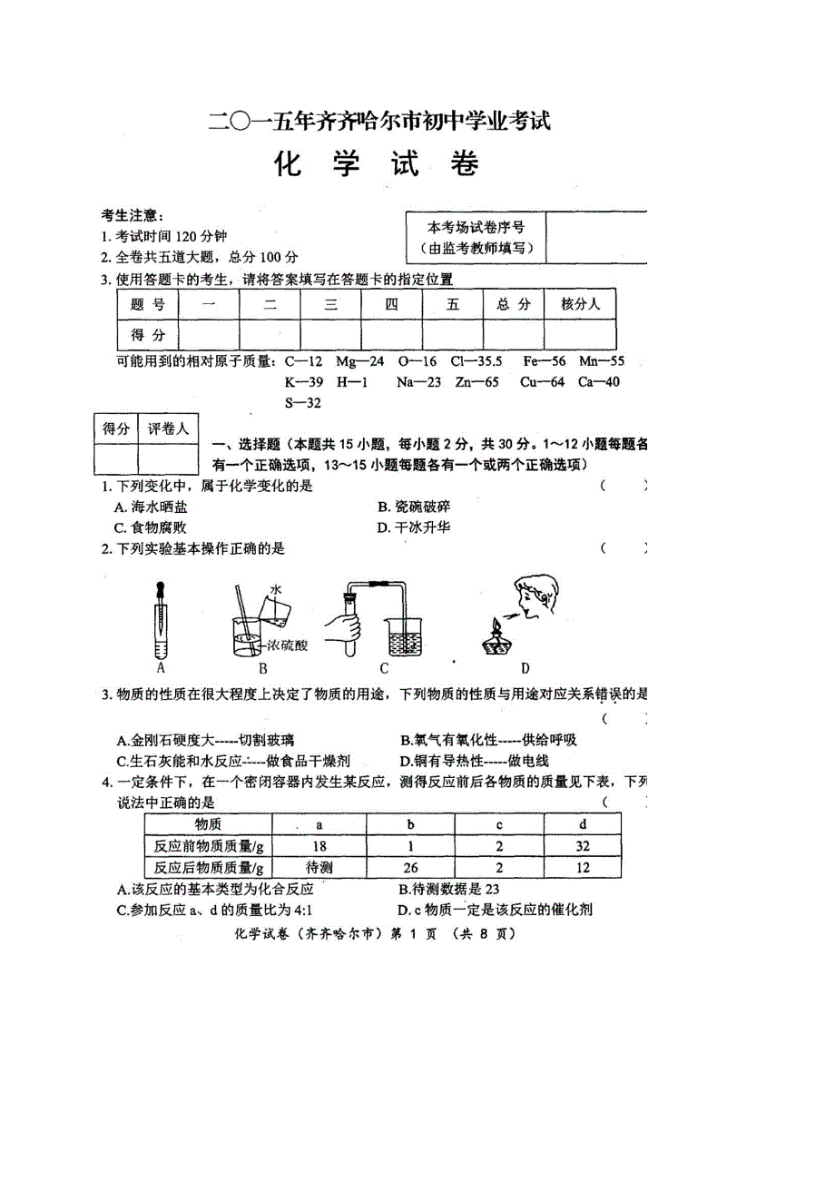 2015年黑河市、齐齐哈尔市、大兴安岭中考化学试卷有答案_第1页