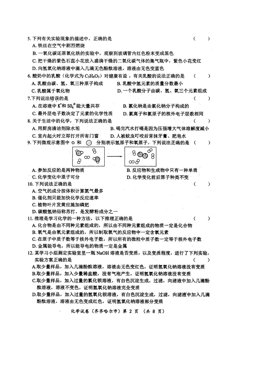 2015年黑河市、齐齐哈尔市、大兴安岭中考化学试卷有答案_第2页