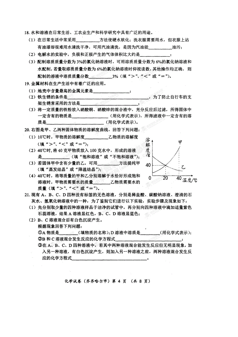 2015年黑河市、齐齐哈尔市、大兴安岭中考化学试卷有答案_第4页