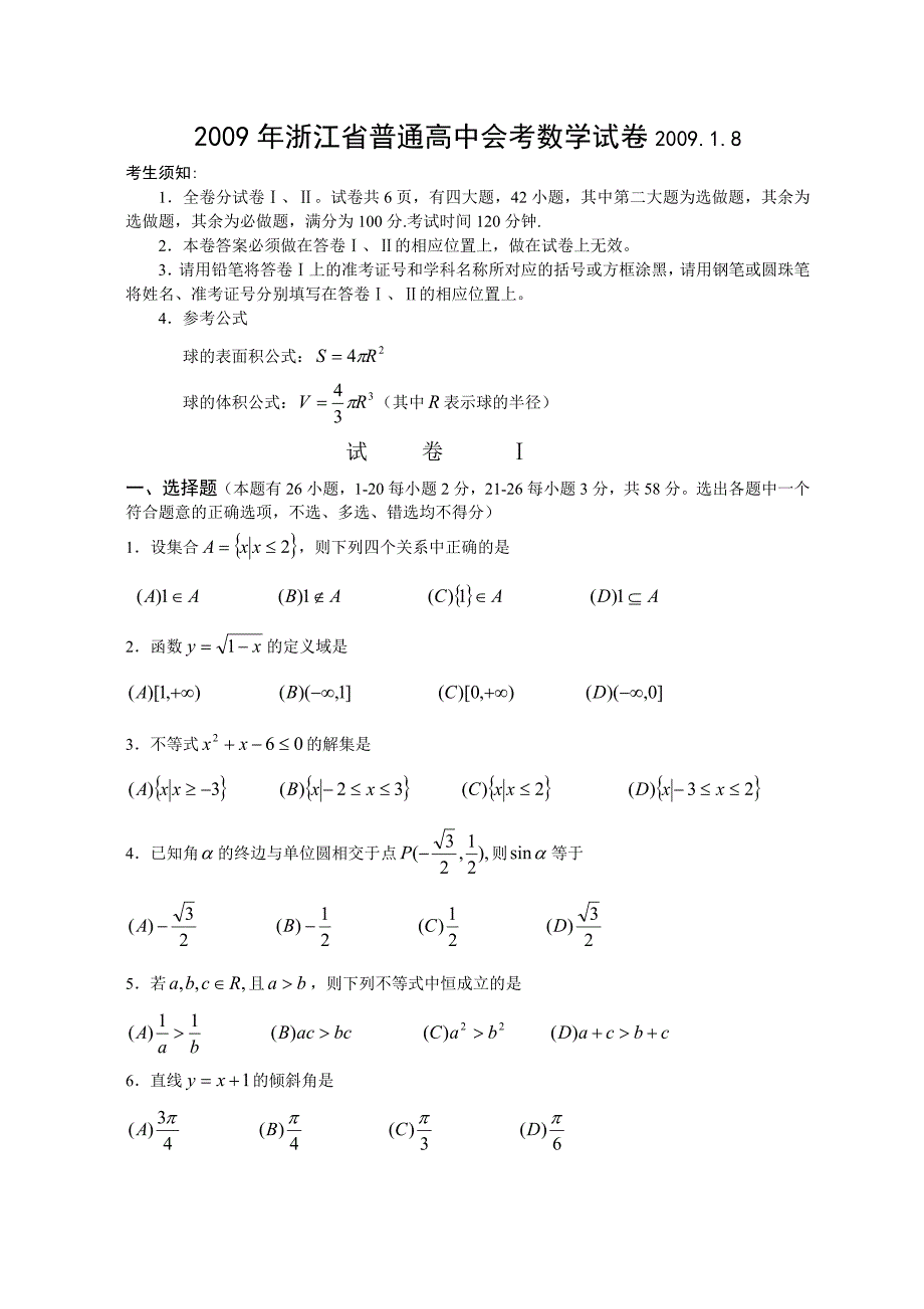 浙江省普通高中会考数学试卷word含答案_第1页