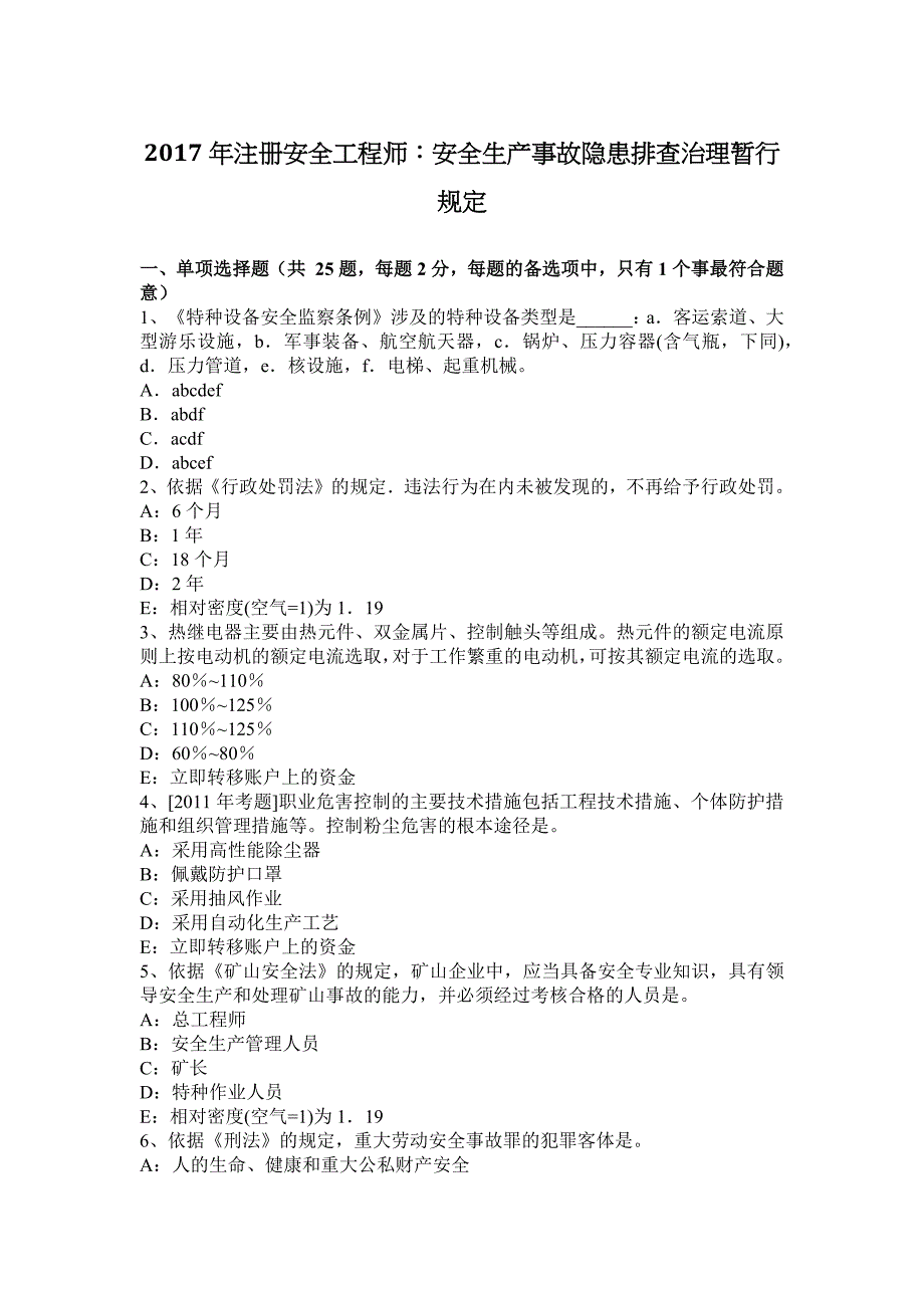 2017年注册安全工程师：安全生产事故隐患排查治理暂行规定(1)_第1页