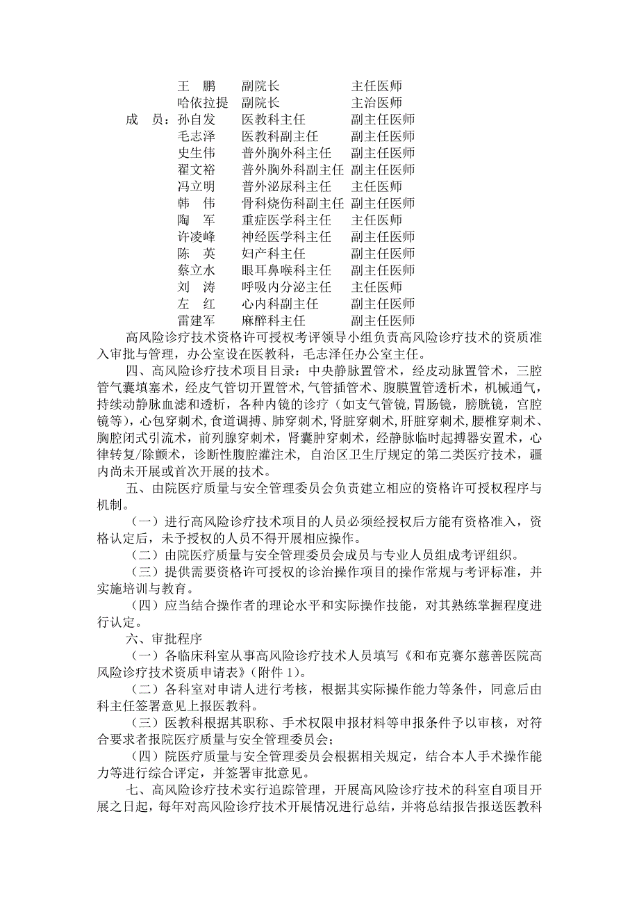 和布克赛尔慈善医院麻醉医师能力评价与再授权制度及程序_第3页